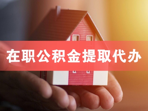 来宾在职公积金提取代办