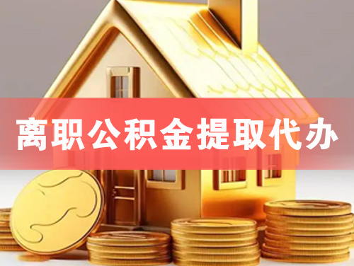 来宾离职公积金提取代办