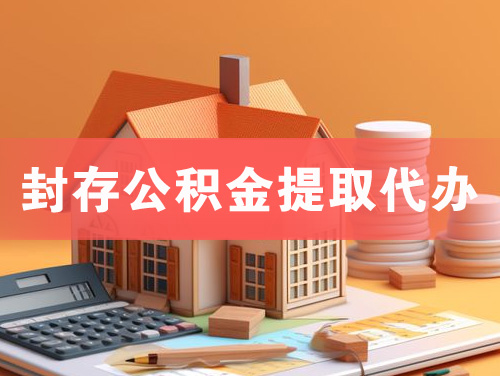来宾封存公积金提取代办