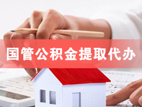 来宾国管公积金提取代办