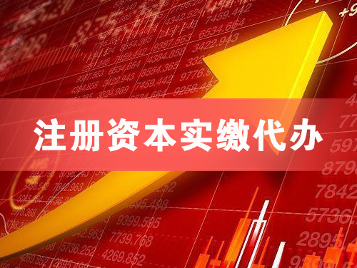 来宾注册资本实缴代办