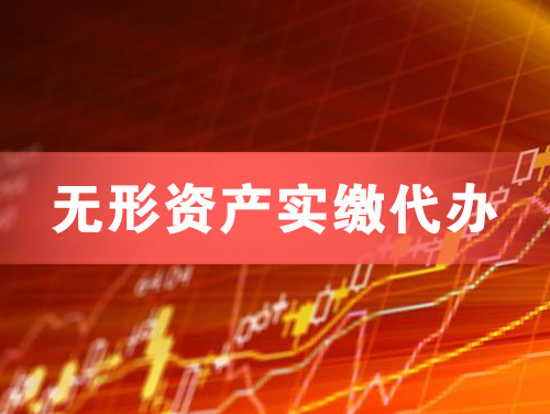 来宾无形资产实缴资本代办